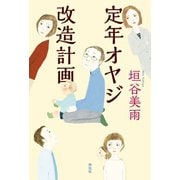 定年オヤジ改造計画（祥伝社） [電子書籍]