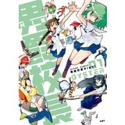 男爵校長High！ ：1（双葉社） [電子書籍]