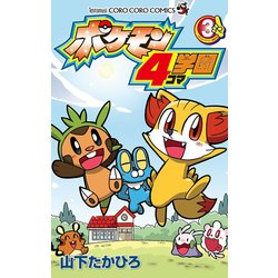 ヨドバシ Com ポケモン4コマ学園 3 小学館 電子書籍 通販 全品無料配達