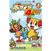 ポケモン4コマ学園 3（小学館） [電子書籍]