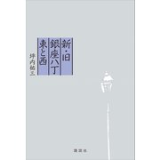 新・旧銀座八丁 東と西（講談社） [電子書籍]