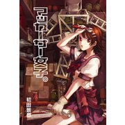 マッカーサー女子。（三栄） [電子書籍]