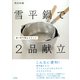 雪平鍋で2品献立（東京書籍） [電子書籍]