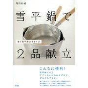 雪平鍋で2品献立（東京書籍） [電子書籍]