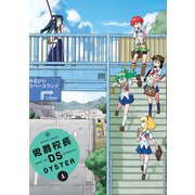 男爵校長DS ：1（双葉社） [電子書籍]