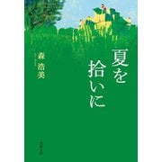 夏を拾いに（双葉社） [電子書籍]