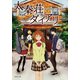 太秦荘ダイアリー（双葉社） [電子書籍]