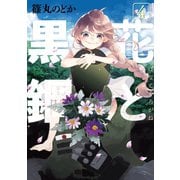花と黒鋼（4）（講談社） [電子書籍]