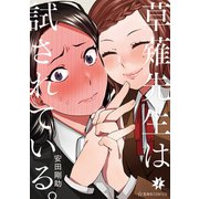 草薙先生は試されている。（1）（講談社） [電子書籍]