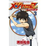 TVシリーズ メジャー2nd（セカンド） 3（小学館） [電子書籍]