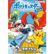 劇場版ポケットモンスター キミにきめた！ Remix（小学館） [電子書籍]