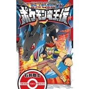 ポケットモンスターX・Y ポケモン竜王伝（小学館） [電子書籍]