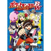 ポケットモンスターB・W グッドパートナーズ（小学館） [電子書籍]