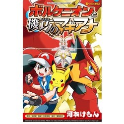 ヨドバシ Com ポケモン ザ ムービーxy Z ボルケニオンと機巧のマギアナ 小学館 電子書籍 通販 全品無料配達