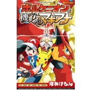 ポケモン・ザ・ムービーXY＆Z ボルケニオンと機巧のマギアナ（小学館） [電子書籍]
