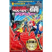 ポケモン・ザ・ムービーXY「破壊の繭とディアンシー」（小学館） [電子書籍]