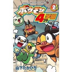 ヨドバシ Com ポケモン4コマ学園 2 小学館 電子書籍 通販 全品無料配達