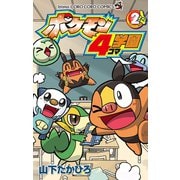 ポケモン4コマ学園 2（小学館） [電子書籍]