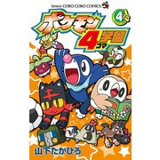 ポケモン4コマ学園 4（小学館） [電子書籍]