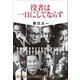 役者は一日にしてならず（小学館） [電子書籍]