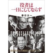 役者は一日にしてならず（小学館） [電子書籍]