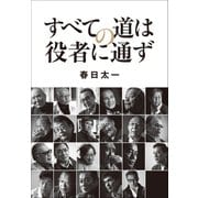 すべての道は役者に通ず（小学館） [電子書籍]