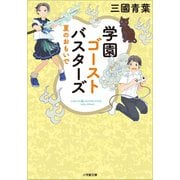 学園ゴーストバスターズ ～夏のおもいで～（小学館） [電子書籍]
