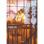 僕の耳に響く君の小説（小学館） [電子書籍]