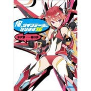 俺、ツインテールになります。 16（小学館） [電子書籍]