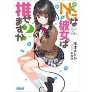 NGな彼女。は推せますか？（小学館） [電子書籍]