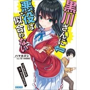 黒川さんに悪役は似合わない（小学館） [電子書籍]