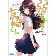 弱キャラ友崎くん Lv.6.5（小学館） [電子書籍]