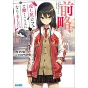 前略、殺し屋カフェで働くことになりました。（小学館） [電子書籍]