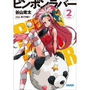 ピンポンラバー 2（小学館） [電子書籍]