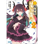 魔法少女さんだいめっ☆ 2（小学館） [電子書籍]