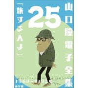 山口瞳 電子全集25 1989～1992年「旅する人よ」（小学館） [電子書籍]