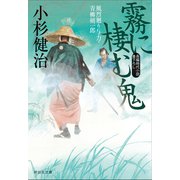 霧に棲む鬼 風烈廻り与力・青柳剣一郎[38]（祥伝社） [電子書籍]