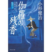 伽羅の残香 風烈廻り与力・青柳剣一郎[39]（祥伝社） [電子書籍]