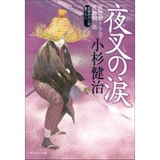 夜叉の涙 風烈廻り与力・青柳剣一郎[40]（祥伝社） [電子書籍]