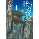 幻夜行 風烈廻り与力・青柳剣一郎[41]（祥伝社） [電子書籍]