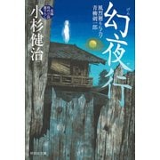 幻夜行 風烈廻り与力・青柳剣一郎[41]（祥伝社） [電子書籍]