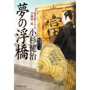 夢の浮橋 風烈廻り与力・青柳剣一郎[42]（祥伝社） [電子書籍]