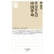モンゴル人の中国革命（筑摩書房） [電子書籍]