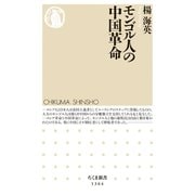 モンゴル人の中国革命（筑摩書房） [電子書籍]