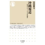 沖縄報道 ──日本のジャーナリズムの現在（筑摩書房） [電子書籍]