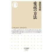 愛読の方法（筑摩書房） [電子書籍]