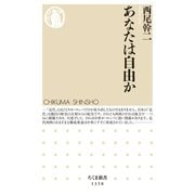 あなたは自由か（筑摩書房） [電子書籍]
