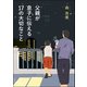 父親が息子に伝える17の大切なこと（双葉社） [電子書籍]