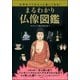 お寺めぐりがもっと楽しくなる！まるわかり「仏像図鑑」（双葉社） [電子書籍]