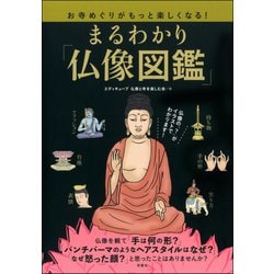 ヨドバシ Com お寺めぐりがもっと楽しくなる まるわかり 仏像図鑑 双葉社 電子書籍 通販 全品無料配達